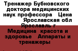 Тренажер Бубновского, доктора медицинских наук,профессора › Цена ­ 8 000 - Ярославская обл., Ярославль г. Медицина, красота и здоровье » Аппараты и тренажеры   